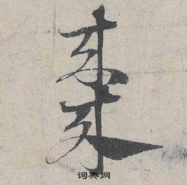 邓文原临皇象急就章中棗的写法