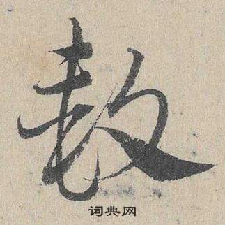 邓文原临皇象急就章中款的写法