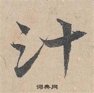 邓文原临皇象急就章中汁的写法