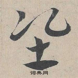 邓文原临皇象急就章中準的写法