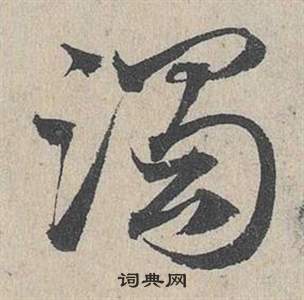 邓文原临皇象急就章中濁的写法