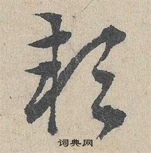 邓文原临皇象急就章中潁的写法
