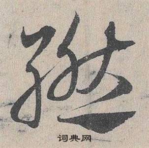 邓文原临皇象急就章中燃的写法
