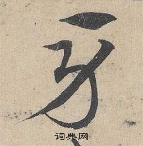 邓文原临皇象急就章中牙的写法