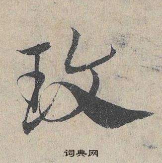 邓文原临皇象急就章中玫的写法