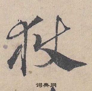 邓文原临皇象急就章中獄的写法