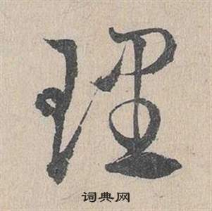 邓文原临皇象急就章中理的写法
