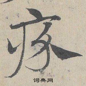邓文原临皇象急就章中疥的写法