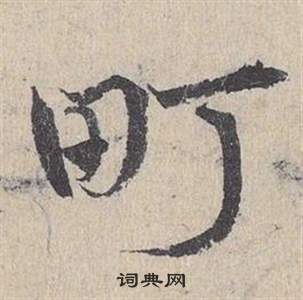 邓文原临皇象急就章中町的写法