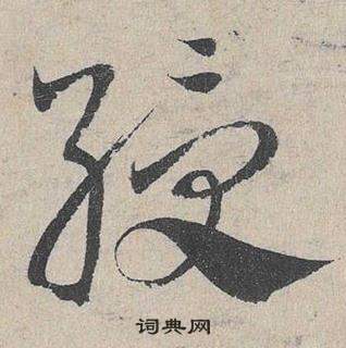 邓文原临皇象急就章中綬的写法