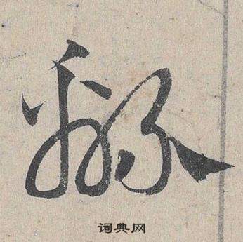 邓文原临皇象急就章中綿的写法