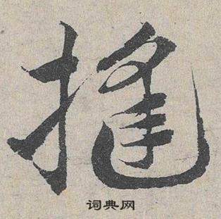 邓文原临皇象急就章中縫的写法