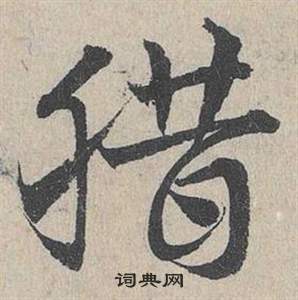 邓文原临皇象急就章中腊的写法