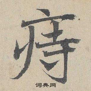 邓文原临皇象急就章中痔的写法