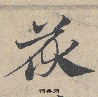 邓文原临皇象急就章中茯的写法
