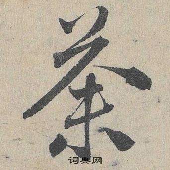 邓文原临皇象急就章中荼的写法