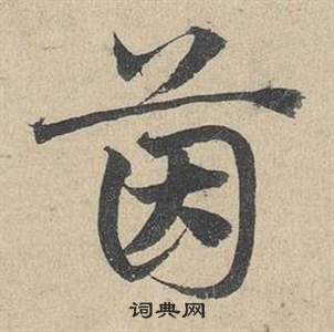 邓文原临皇象急就章中茵的写法