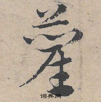 邓文原临皇象急就章中藺的写法