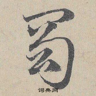 邓文原临皇象急就章中蜀的写法