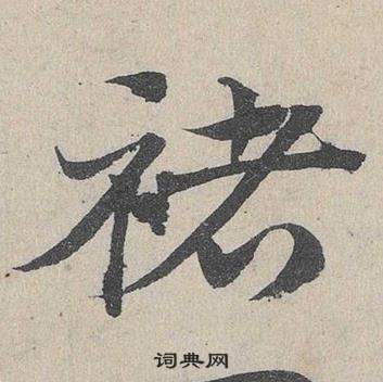 邓文原临皇象急就章中褚的写法