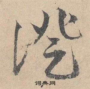 邓文原临皇象急就章中證的写法