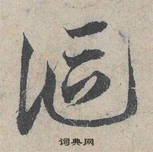 邓文原临皇象急就章中謳的写法