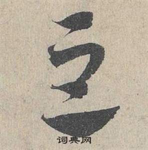 邓文原临皇象急就章中豆的写法
