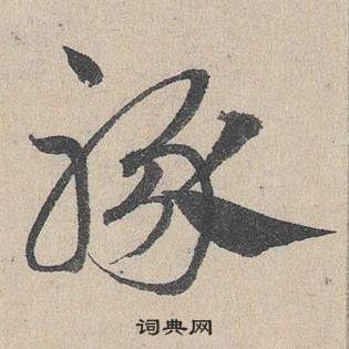 邓文原临皇象急就章中豚的写法