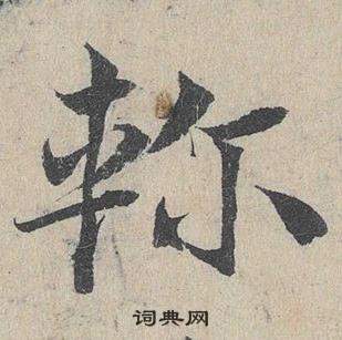 邓文原临皇象急就章中軫的写法