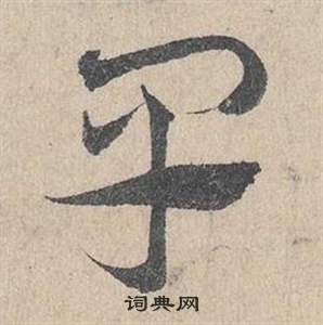 邓文原临皇象急就章中皂的写法