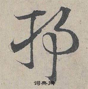 邓文原临皇象急就章中邗的写法