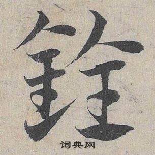 邓文原临皇象急就章中銓的写法