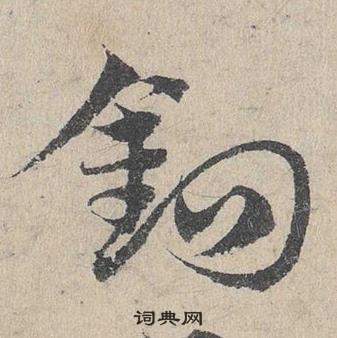 邓文原临皇象急就章中鉤的写法