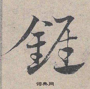 邓文原临皇象急就章中錐的写法