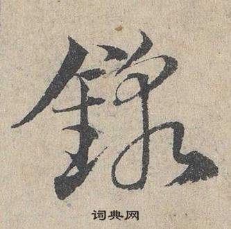 邓文原临皇象急就章中鍛的写法