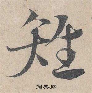 邓文原临皇象急就章中雉的写法