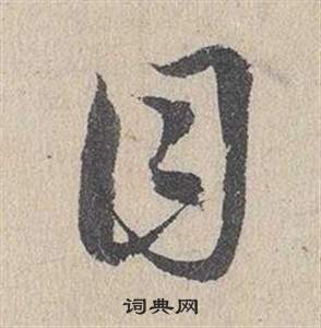邓文原临皇象急就章中目的写法