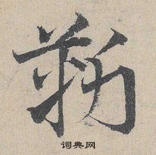 邓文原临皇象急就章中靳的写法