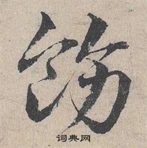 邓文原临皇象急就章中飭的写法