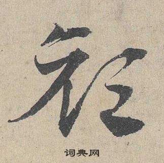 邓文原临皇象急就章中顏的写法