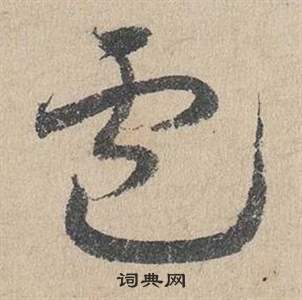 邓文原临皇象急就章中盧的写法