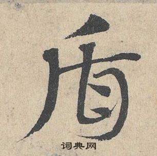 邓文原临皇象急就章中盾的写法
