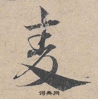 邓文原临皇象急就章中麥的写法