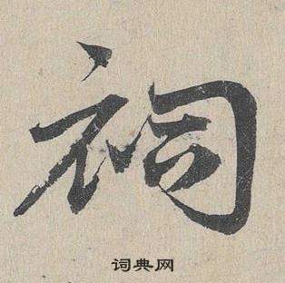 邓文原临皇象急就章中祠的写法