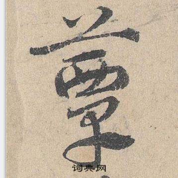 邓文原临皇象急就章中簟的写法