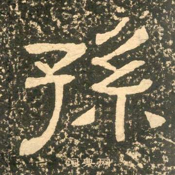 黄易朱子家训中孫的写法