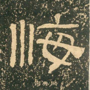 黄易朱子家训中悔的写法