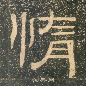 黄易朱子家训中惰的写法