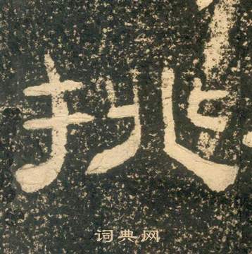 黄易朱子家训中挑的写法