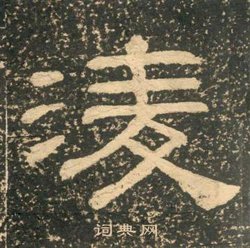 黄易朱子家训中淩的写法